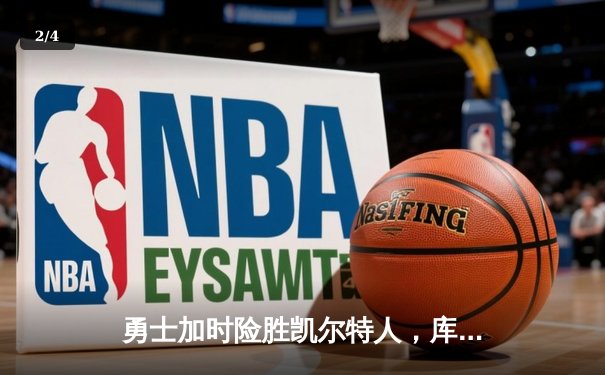 勇士加时险胜凯尔特人，库里狂砍43分率队完成16分逆转 - 2