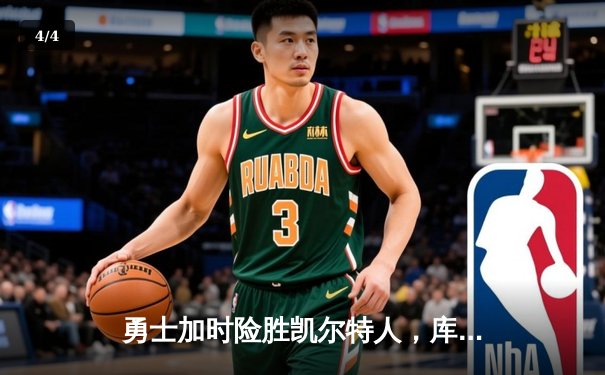 勇士加时险胜凯尔特人，库里狂砍43分率队完成16分逆转 - 4