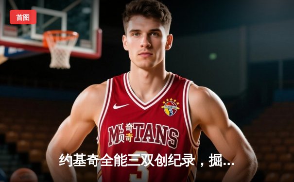 约基奇全能三双创纪录，掘金加时险胜勇士锁定季后赛席位