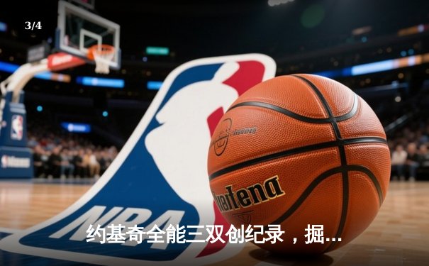 约基奇全能三双创纪录，掘金加时险胜勇士锁定季后赛席位 - 3
