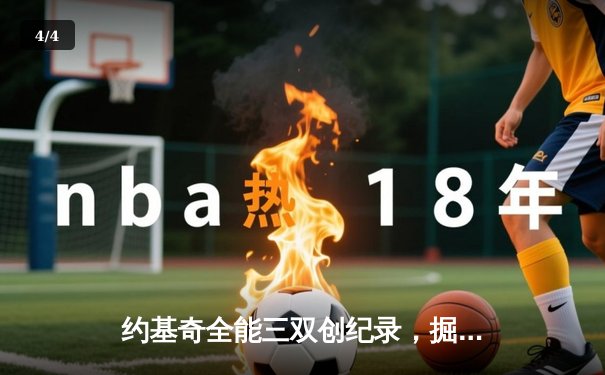约基奇全能三双创纪录，掘金加时险胜勇士锁定季后赛席位 - 4