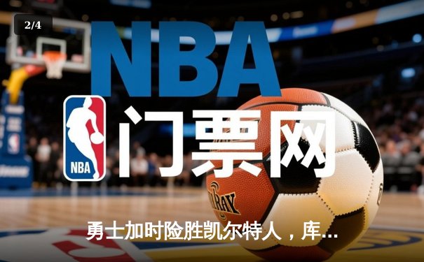 勇士加时险胜凯尔特人，库里狂砍43分率队完成16分逆转 - 2