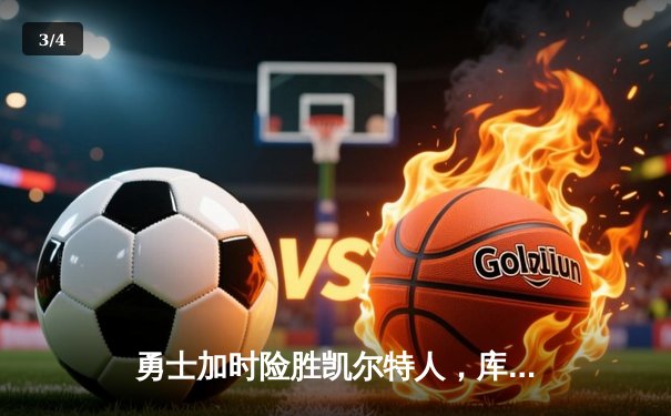 勇士加时险胜凯尔特人，库里狂砍43分率队完成16分逆转 - 3