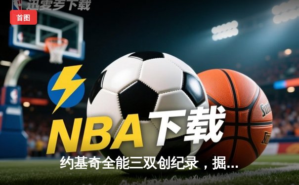 约基奇全能三双创纪录，掘金加时险胜勇士锁定季后赛席位