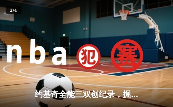 约基奇全能三双创纪录，掘金加时险胜勇士锁定季后赛席位 - 2