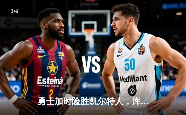 勇士加时险胜凯尔特人，库里狂砍43分率队完成16分逆转 - 3