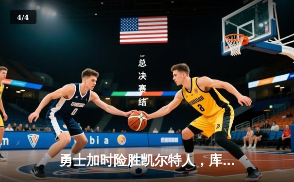 勇士加时险胜凯尔特人，库里狂砍43分率队完成16分逆转 - 4