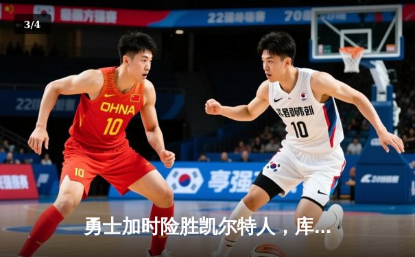 勇士加时险胜凯尔特人，库里狂砍43分率队完成16分逆转 - 3